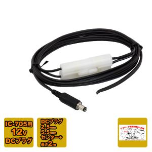 IC-705用 DC電源コード 2m シガープラグ4Aヒューズ付 L-2-705(L2-705