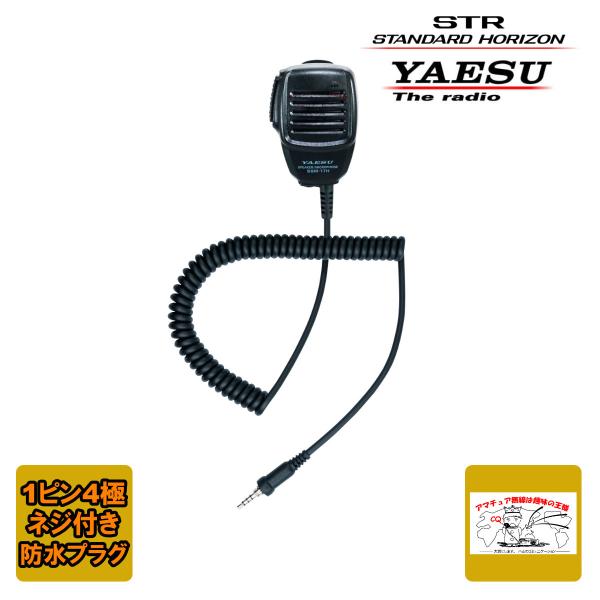 SSM-17H STR業務用通信機 八重洲無線 スピーカーマイク MH-57A4B後継品 4極ネジ付...