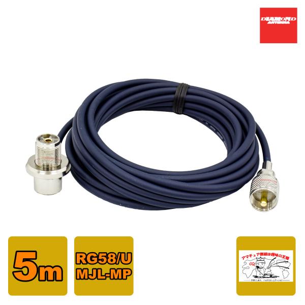 RG5MR ダイヤモンド 車載用同軸ケーブル RG-58/U 全長：5m MLJ-MP