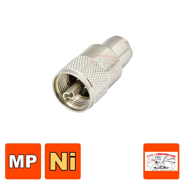 MP-7+A-58/U MP型同軸コネクター（処理Ni）