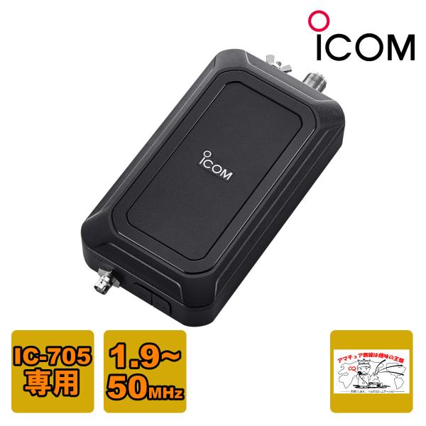 AH-705 アイコム HF/50MHz IC-705専用オートアンテナチューナー