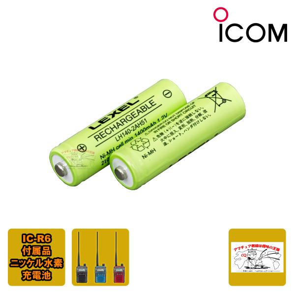 LH140-2AH51 アイコム IC-R6用バッテリー 2本セット