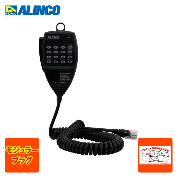 EMS-79 アルインコ DTMFリモコン付きエレクトレットコンデンサーマイク 8ピンモジュラープラ...