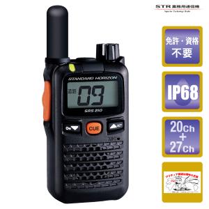 トランシーバー SRS210SA ショートアンテナ スタンダードホライゾン 交互/中継通話対応 特定小電力トランシーバー