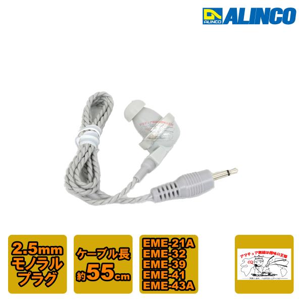 AD001 アルインコ 純正イヤホン グレー 2.5mmφモノラルミニチュアプラグケーブル長約55c...