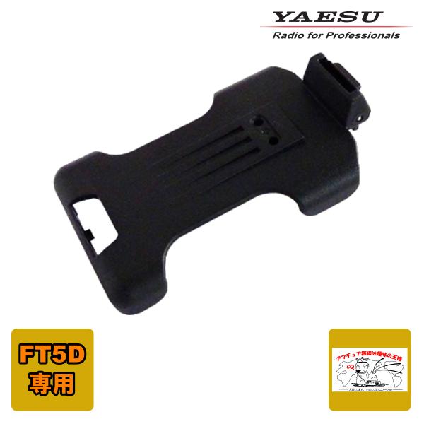 SHB-26BK 八重洲無線 FT5D用クイックリリースホルスター
