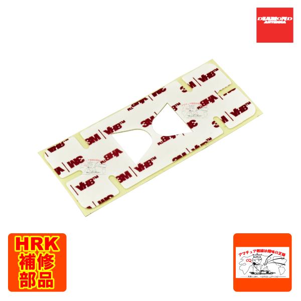 HRK用補修部品 0210103 両面テープ ダイヤモンド