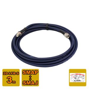 SMAJ-SMAP 2D-LFB-S 3m 延長用高周波同軸ケーブルセット 2D1SSの3m版｜chutokufukui