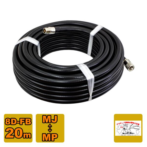 MP-MJ 10D-FB 20m 高周波同軸ケーブル 延長に最適