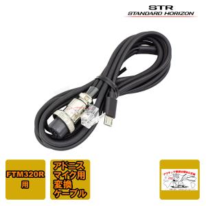 SCU-320AD STRスタンダードホライゾン アドニス変換ケーブル
