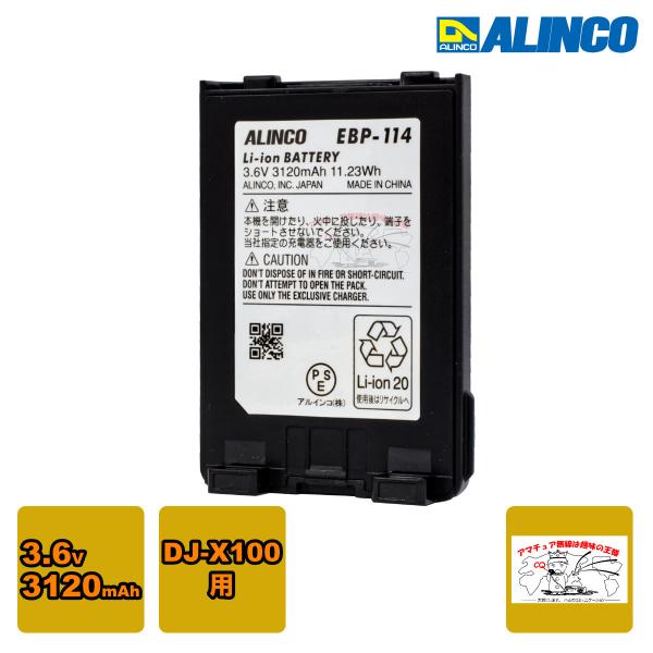 EBP-114 Li-ionバッテリーパック DJ-X100用