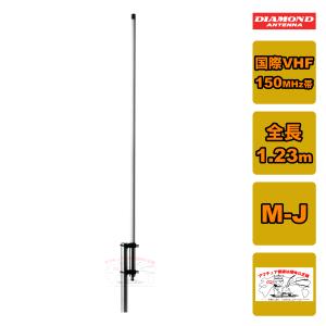 第一電波工業 MF150 ダイヤモンド 国際VHF帯マリン用アンテナ スリム