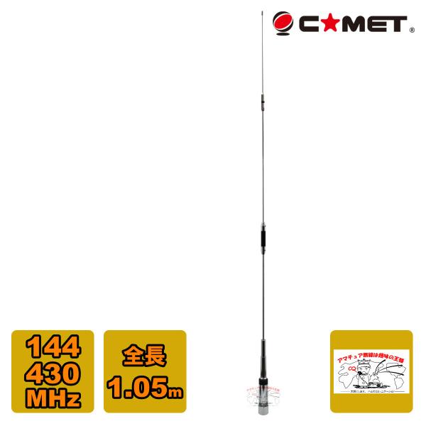 CMZ-9500 コメット 144/430MHz デュアルバンドノンラジアルモービルアンテナ 全長 ...