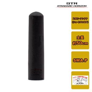 SRA-23FS STR業務用通信機 スタビーアンテナ アンテナ長 約50mm SR510,SR730,SR740用