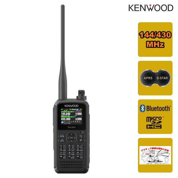 アマチュア無線 TH-D75 ケンウッド 144/430MHzデュアルバンダー APRS,D-STA...