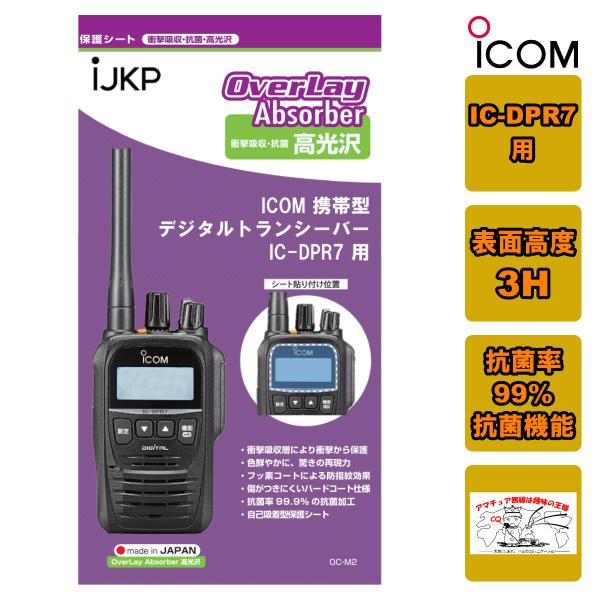 IJKP 液晶保護シート OC アイコム IC-DPR7用 衝撃吸収・抗菌 高光沢 オーバーレイアブ...