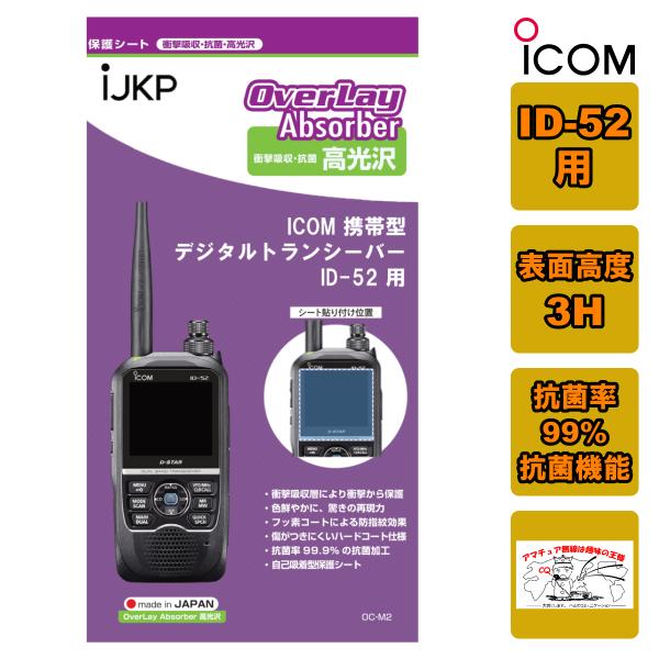 IJKP 液晶保護シート OC アイコム ID-52用 衝撃吸収・抗菌 高光沢 オーバーレイアブソー...