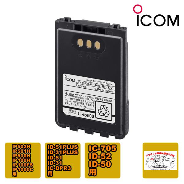BP-272 #22 アイコム 大容量リチウムイオンバッテリーパック IC-705,ID-52,ID...
