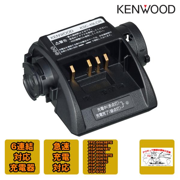 KSC-49LCR ケンウッド 6連結対応充電器 急速充電対応 ACアダプター別売 TPZ-D563...