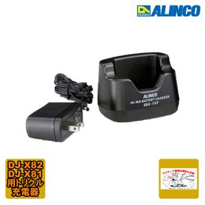ALINCO EDC-325A アルインコ 急速充電スタンド DJ-X100用 : 中部