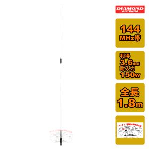 第一電波工業 M150-GSA ダイヤモンド 144MHz帯1/4λスプリング付き