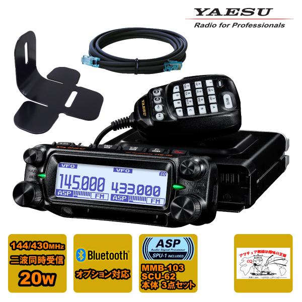 アマチュア無線 FTM-150S ASP YAESU 20W + MMB-103 ダッシュマウントブ...