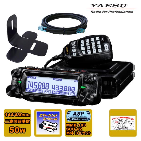 アマチュア無線 FTM-150 ASP エアーバンドスペシャル YAESU 50W+MMB-103 ...