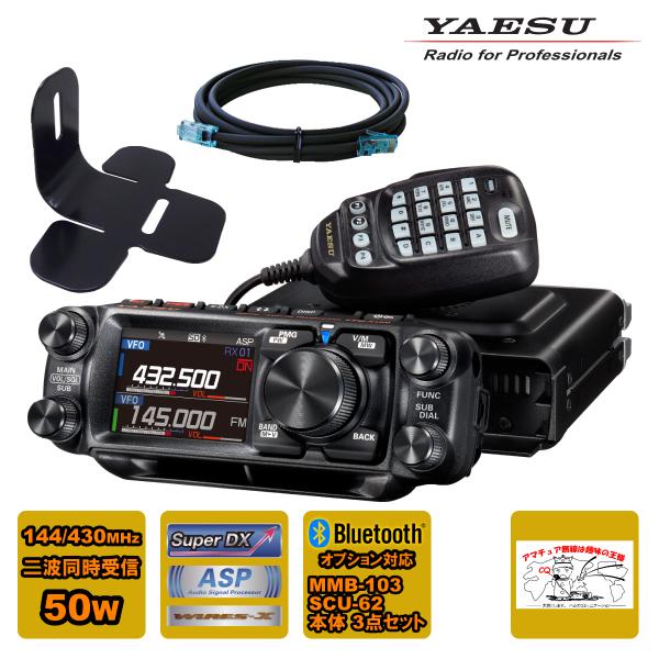 アマチュア無線 FTM-510D ASP YAESU 50W + MMB-103 ダッシュマウントブ...