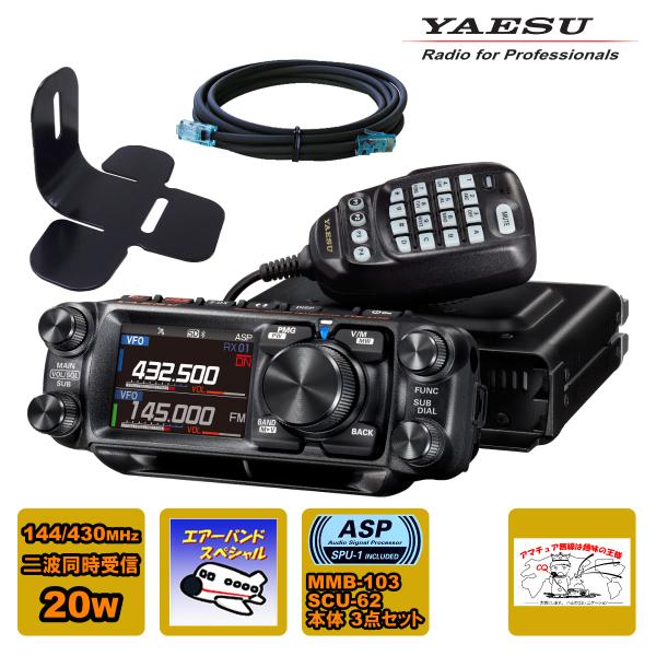 アマチュア無線 FTM-510DS ASP エアーバンドスペシャル YAESU 20W + MMB-...