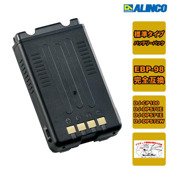 EBP-198（EBP-98）Li-ionバッテリーパック（標準）DJ-CP100/DJ-DPS70...