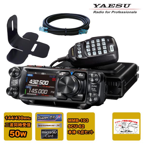 アマチュア無線 FTM-510D YAESU 50W + MMB-103 ダッシュマウントブラケット...