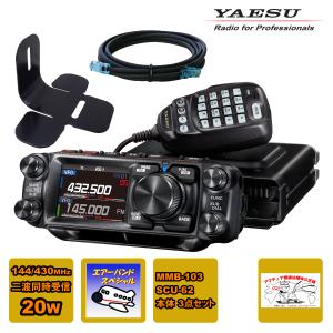 アマチュア無線 FTM-510DS エアーバンドスペシャル YAESU 20W + MMB-103 + SCU-62 の3点セット｜中部特機産業ヤフー店