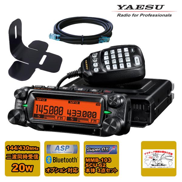 アマチュア無線 FTM-150S YAESU 20W + MMB-103 ダッシュマウントブラケット...