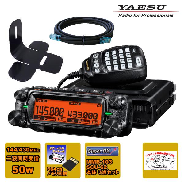 アマチュア無線 FTM-150 エアーバンドスペシャル YAESU 50W+MMB-103 + SC...