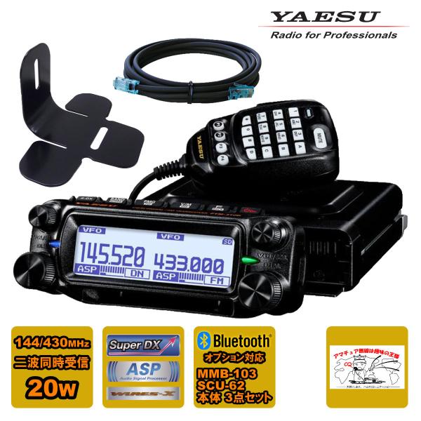 アマチュア無線 FTM-310DS ASP YAESU 20W + MMB-103 ダッシュマウント...