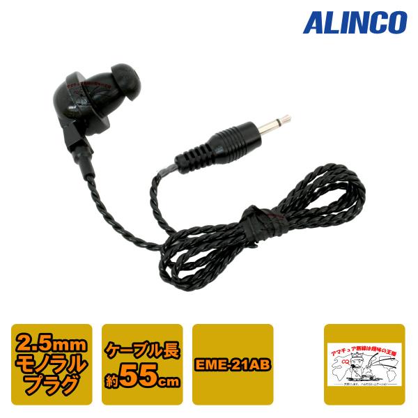 AD002 アルインコ カナル型イヤホン(2.5φ) ブラック オプションのスペアパーツ コード長5...