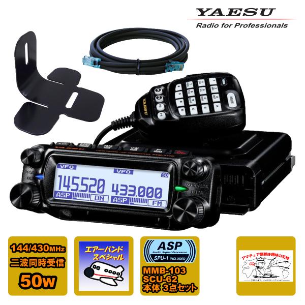 アマチュア無線 FTM-310D ASP YAESU エアーバンドスペシャル 50W + MMB-1...