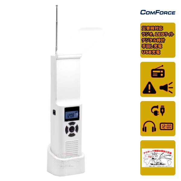 CF-MD105 ComForce 手回し充電ラジオライト 防災ラジオ
