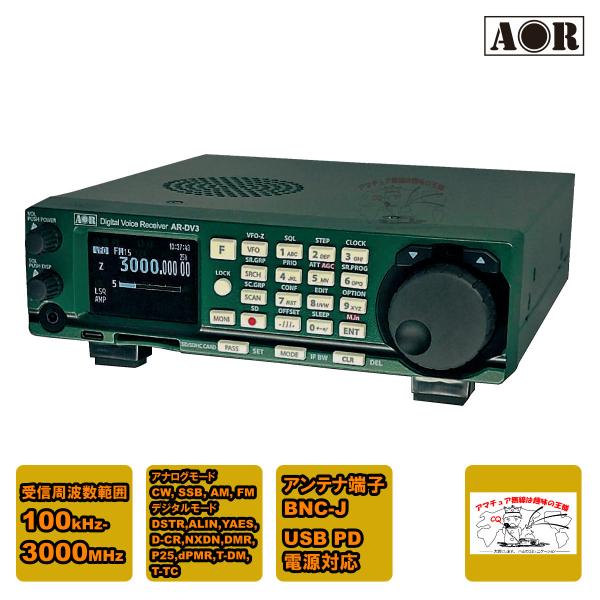 AR-DV3 エーオーアール SDRデジタル受信機 デジタルボイスレシーバー