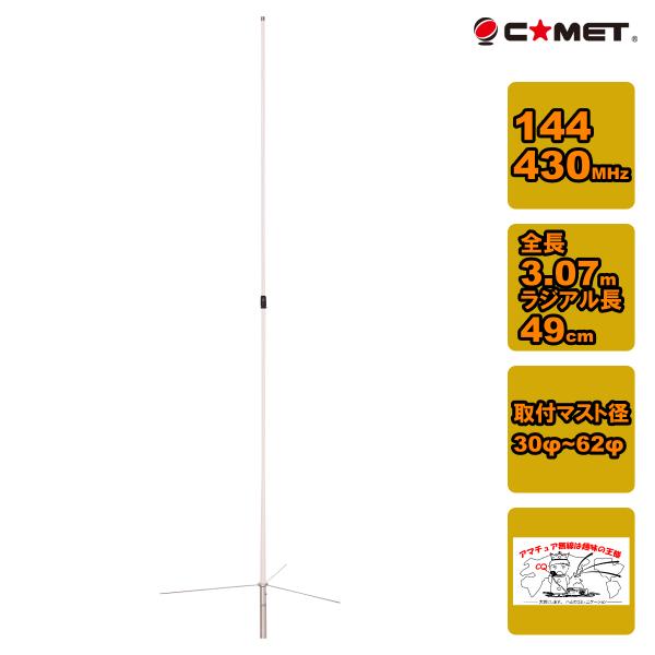 GP-6 コメット 144/430MHz デュアルバンド固定アンテナ