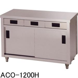 ACO-1200K アズマ (東製作所) 調理台 片面引出付片面引違戸
