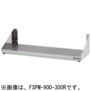 FSPM-900-250 東製作所 azuma アズマ 水切トレー付きパンチング平棚 W900×D2...