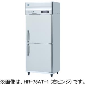 ホシザキ（HOSHIZAKI） 業務用冷蔵庫 HR-75AT-1｜内容積 481L｜単相