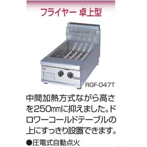 RGF-047T マルゼン 業務用 ガスフライ...の詳細画像2