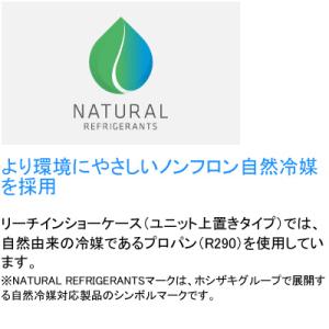 RS-150B-4G ホシザキ 冷蔵ショーケー...の詳細画像2