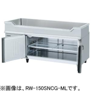 ホシザキ（HOSHIZAKI） RL-150SNCG-ML-T 業務用低コールドテーブル 