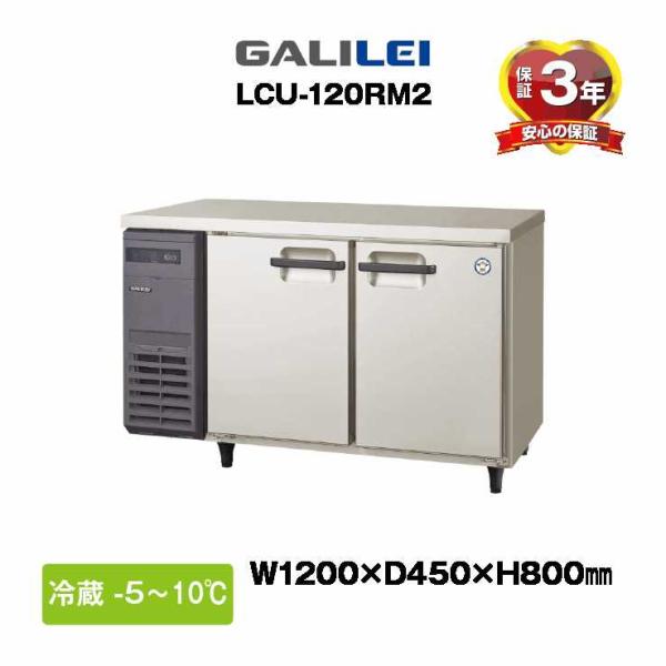 新品：３年保証付き　フクシマガリレイ　コールドテーブル冷蔵庫　LCU-120RM2　超薄型奥行き45...