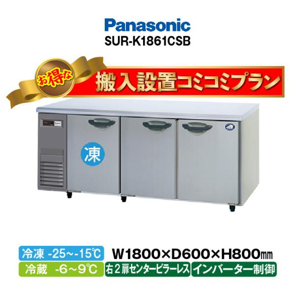 ★搬入設置費込み★　新品：1年保証付き　パナソニック　コールドテーブル冷凍冷蔵庫　SUR-K1861...