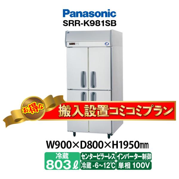 ★搬入設置費込み★　新品：1年保証付き　パナソニック　タテ型冷蔵庫　SRR-LV981S(旧型番SR...