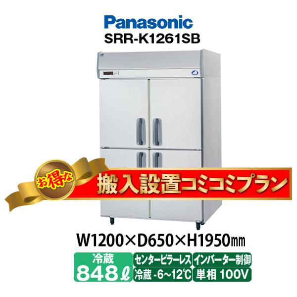 ★搬入設置費込み★　新品：1年保証付き　パナソニック　タテ型冷蔵庫　SRR-LV1261S(旧型番S...